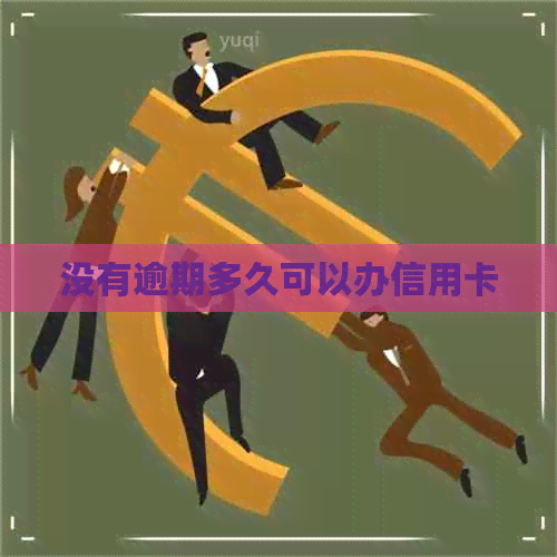 没有逾期多久可以办信用卡