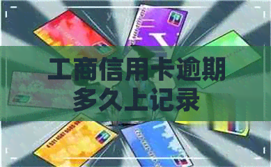 工商信用卡逾期多久上记录