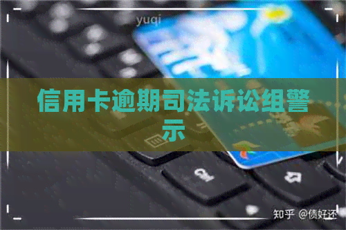 信用卡逾期司法诉讼组警示