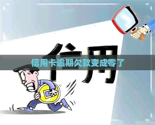 信用卡逾期欠款变成零了