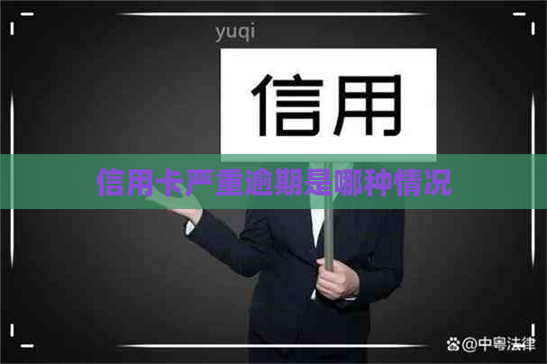 信用卡严重逾期是哪种情况