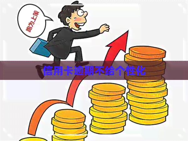信用卡逾期不给个性化