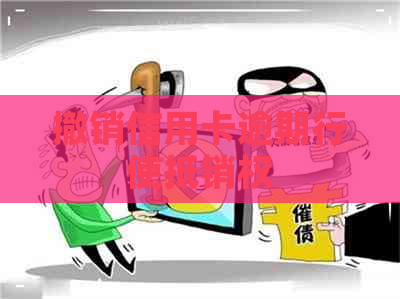 撤销信用卡逾期行使抵销权