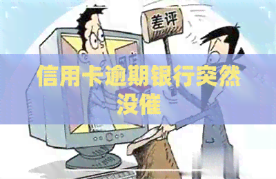 信用卡逾期银行突然没催