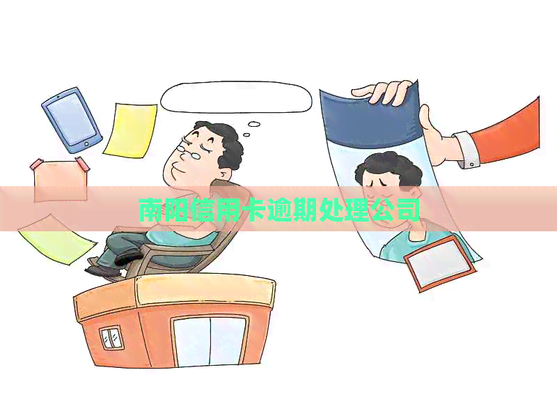 南阳信用卡逾期处理公司