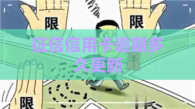 信用卡逾期多久更新
