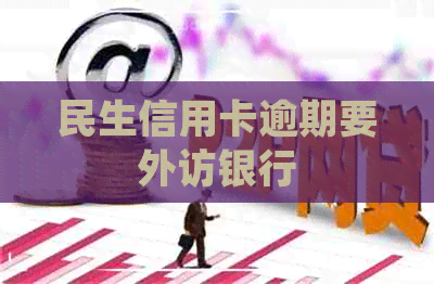 民生信用卡逾期要外访银行