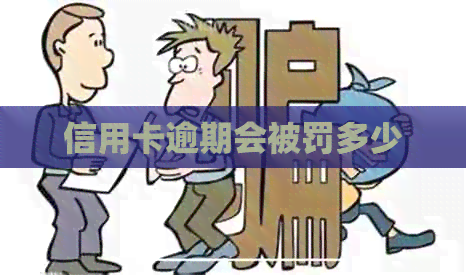信用卡逾期会被罚多少