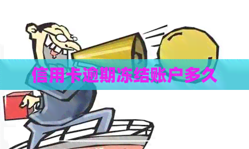 信用卡逾期冻结账户多久