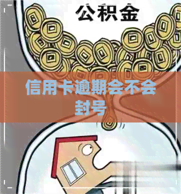 信用卡逾期会不会封号
