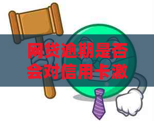网贷逾期是否会对信用卡激活产生影响？