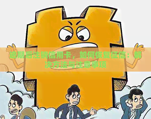 逾期后注销信用卡，如何恢复：解决方法与注意事项