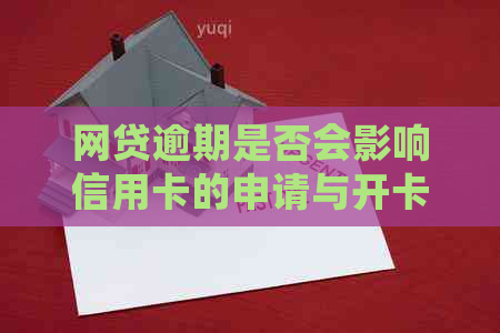 网贷逾期是否会影响信用卡的申请与开卡？