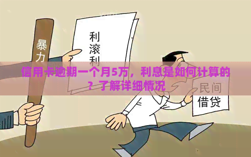 信用卡逾期一个月5万，利息是如何计算的？了解详细情况