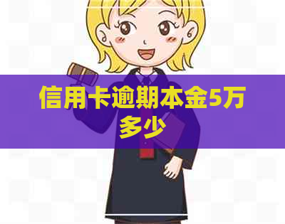 信用卡逾期本金5万多少