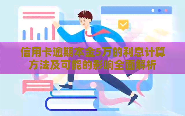 信用卡逾期本金5万的利息计算方法及可能的影响全面解析