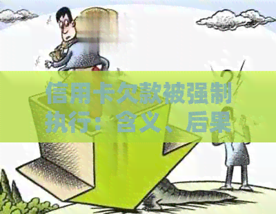信用卡欠款被强制执行：含义、后果及解决方法全面解析