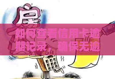如何查看信用卡逾期记录，确保无逾期情况