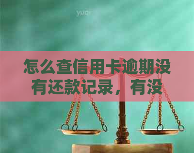 怎么查信用卡逾期没有还款记录，有没有上？