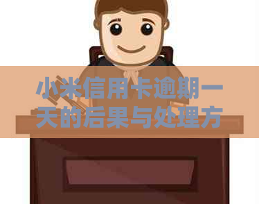 小米信用卡逾期一天的后果与处理方法：了解全面解决方案，避免信用受损