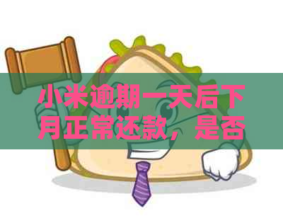 小米逾期一天后下月正常还款，是否还能再次借款？