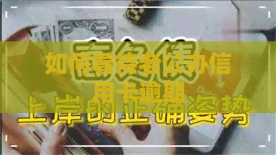 如何看待老公办信用卡逾期