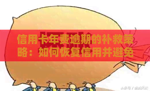 信用卡年费逾期的补救策略：如何恢复信用并避免未来的费用