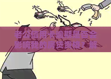 老公信用卡逾期是否会影响我的房贷资格？解答购房贷款常见问题