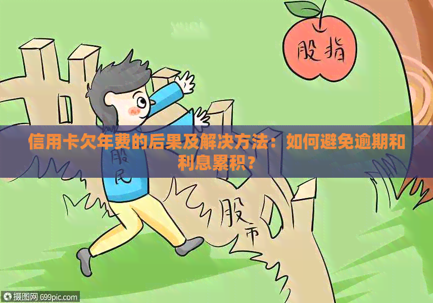 信用卡欠年费的后果及解决方法：如何避免逾期和利息累积？
