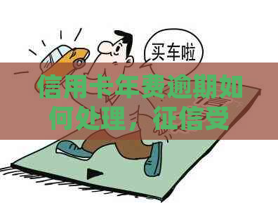 信用卡年费逾期如何处理，受影响吗？