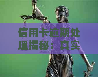 信用卡逾期处理揭秘：真实情况还是虚假传？