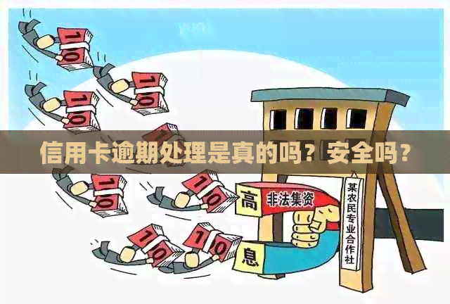 信用卡逾期处理是真的吗？安全吗？