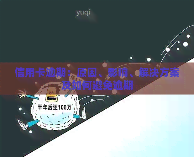 信用卡逾期：原因、影响、解决方案及如何避免逾期