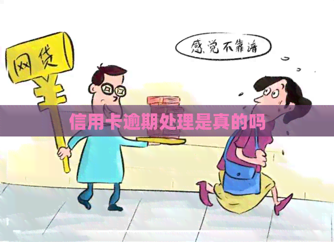 信用卡逾期处理是真的吗