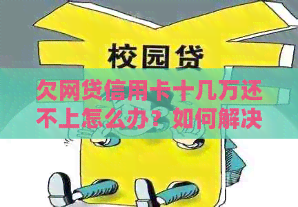 欠网贷信用卡十几万还不上怎么办？如何解决债务危机？