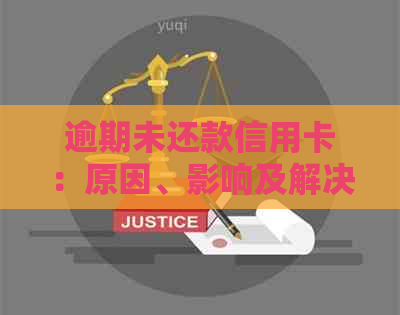 逾期未还款信用卡：原因、影响及解决方案