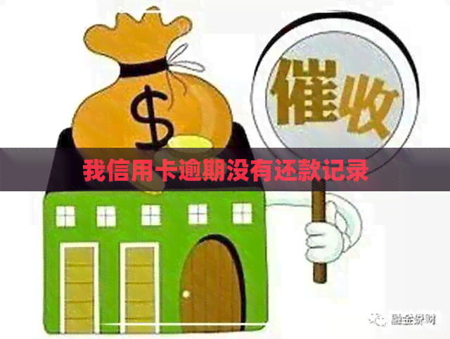 我信用卡逾期没有还款记录