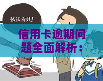 信用卡逾期问题全面解析：如何应对、期还款和信用修复方法一网打尽！