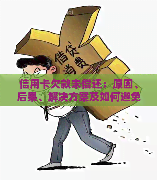 信用卡欠款未偿还：原因、后果、解决方案及如何避免逾期