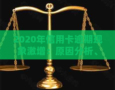 2020年信用卡逾期现象激增：原因分析、影响与应对策略