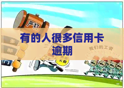 有的人很多信用卡逾期