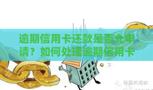 逾期信用卡还款是否允申请？如何处理逾期信用卡问题并重新申请？