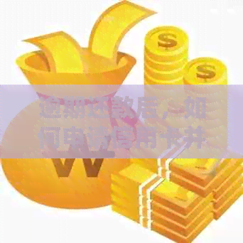 逾期还款后，如何申请信用卡并解决逾期影响的策略