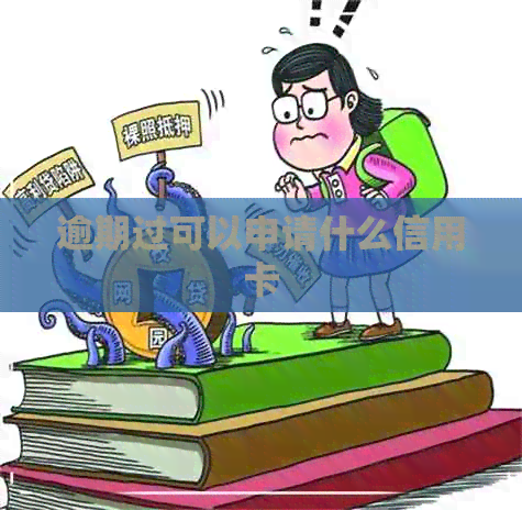 逾期过可以申请什么信用卡