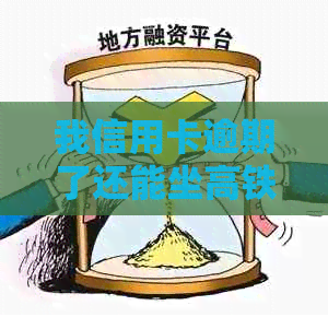 我信用卡逾期了还能坐高铁吗？如何解决信用卡逾期问题，避免影响出行。