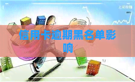 信用卡逾期黑名单影响