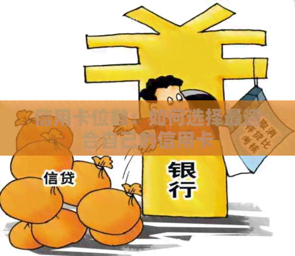 信用卡位数：如何选择最适合自己的信用卡