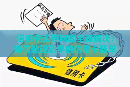 信用卡逾期问题全面解决：如何处理到手的信用卡账单，避免罚息和信用损失？