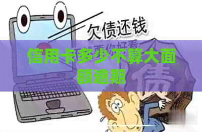 信用卡多少不算大面额逾期