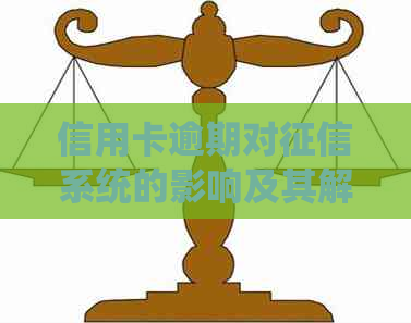 信用卡逾期对系统的影响及其解决方案